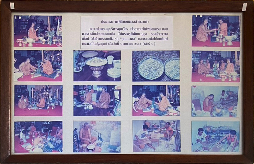 ประมวลภาพพิธีมอบมวลสารผงเก่า